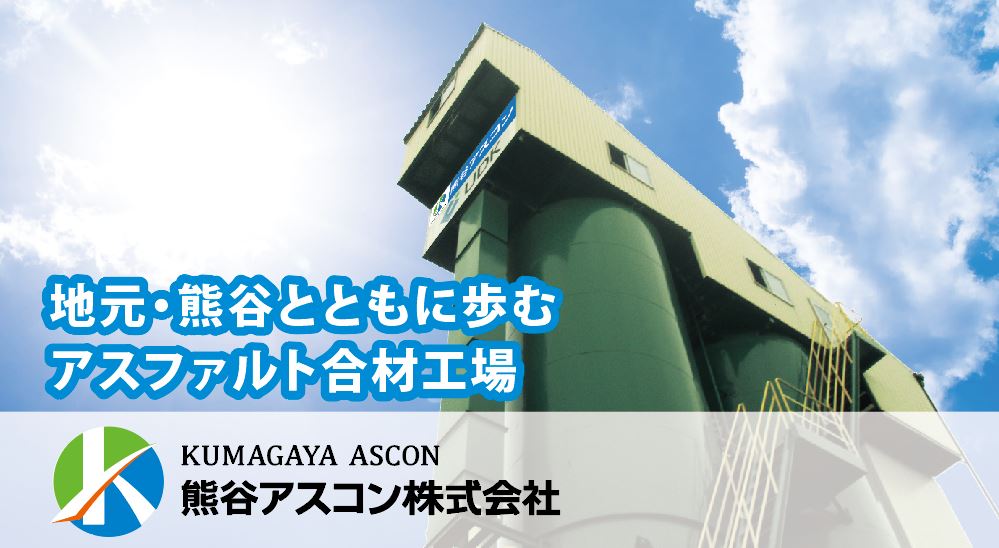 地元・熊谷とともに歩むアスファルト合材工場　KUMAGAYA ASCON 熊谷アスコン株式会社